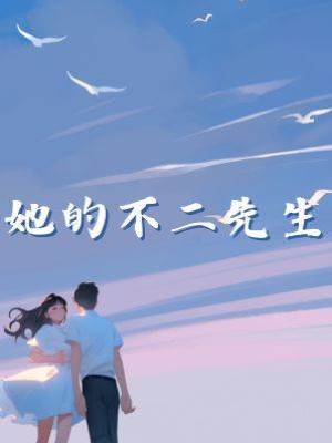 她的不二先生