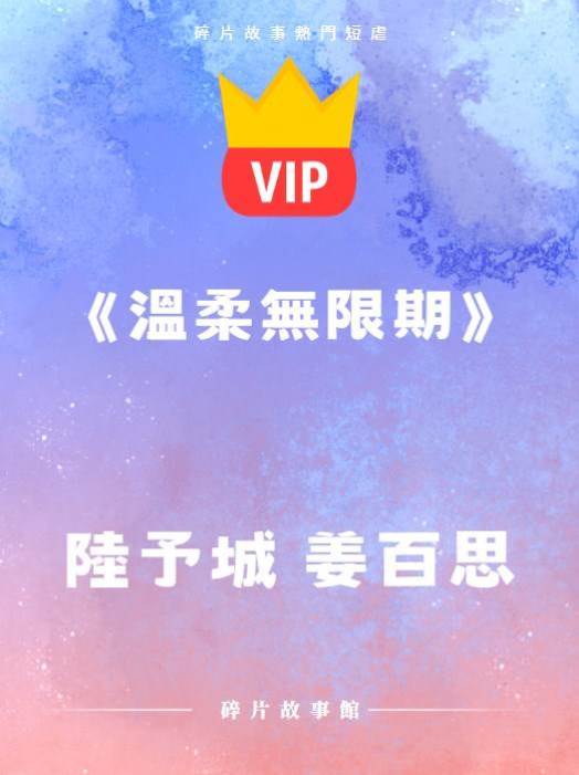 《溫柔無限期》陸予城 姜百思