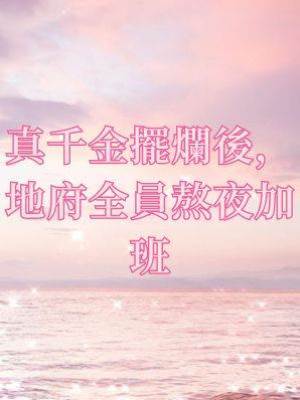 真千金擺爛後，地府全員熬夜加班