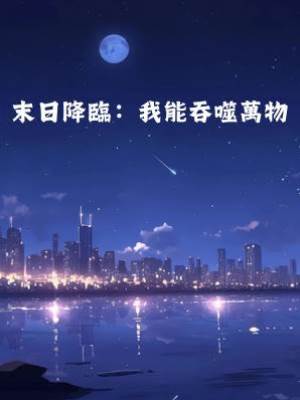 末日降臨：我能吞噬萬物