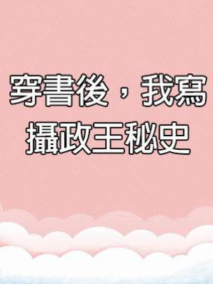 穿書後，我寫攝政王秘史
