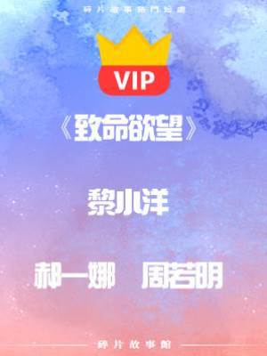 《致命欲望》黎小洋  郝一娜  周若明