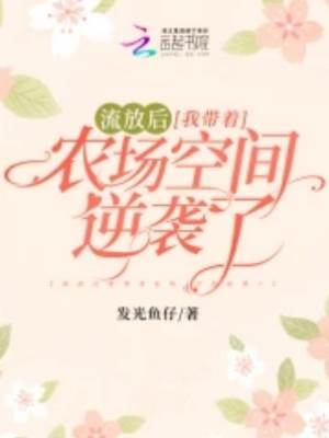 流放后我帶著農場空間逆襲了