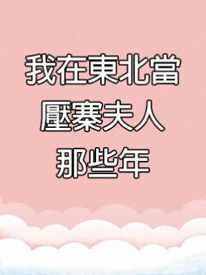 我在東北當壓寨夫人那些年