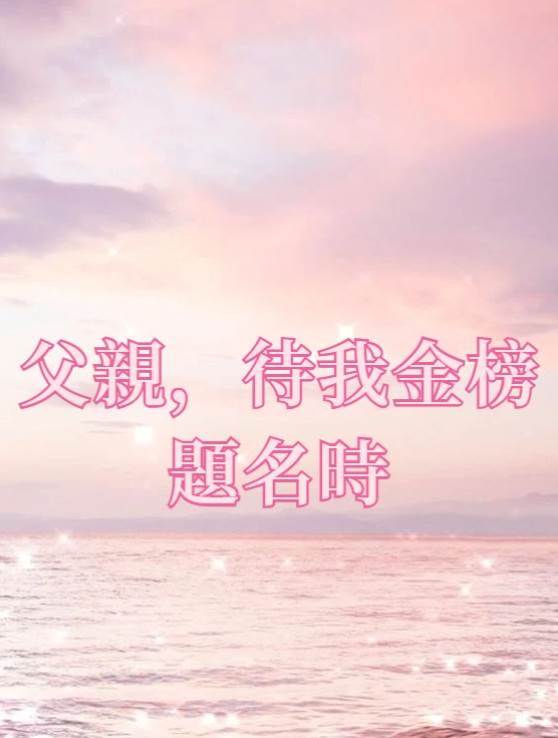 父親，待我金榜題名時