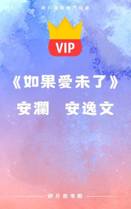 《如果愛未了》安瀾   安逸文