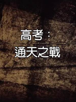 高考：通天之戰