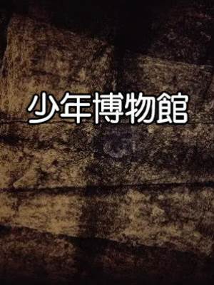 少年博物館