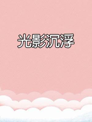 光影沉浮