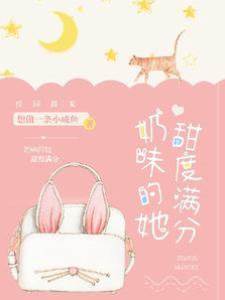 奶味的她甜度滿分