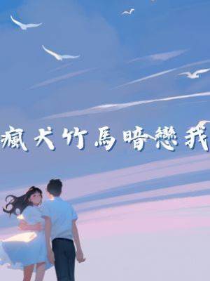 瘋犬竹馬暗戀我