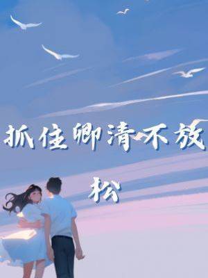 抓住卿清不放松