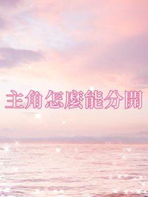 主角怎麼能分開