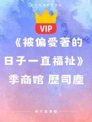 《被偏愛著的日子一直幸福》季商婠 歷司塵