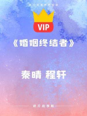 《婚姻終結者》 秦晴 程軒