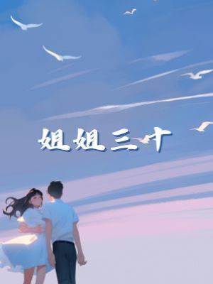 姐姐三十