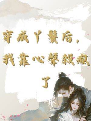 穿成丫鬟后，我靠心聲殺瘋了