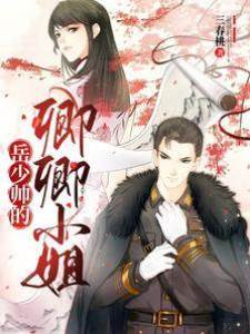 岳少帥的卿卿小姐