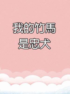 我的竹馬是忠犬