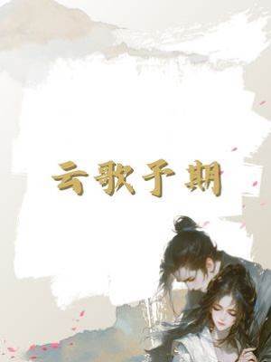 云歌予期