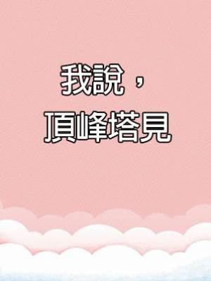 我說，頂峰塔見