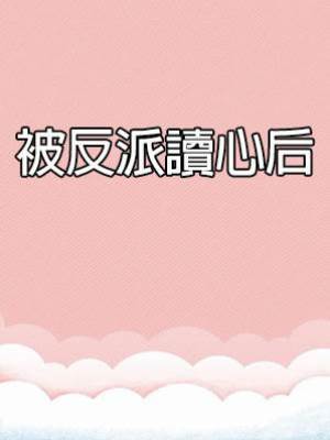 被反派讀心后