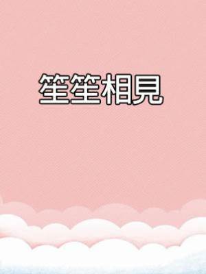 笙笙相見