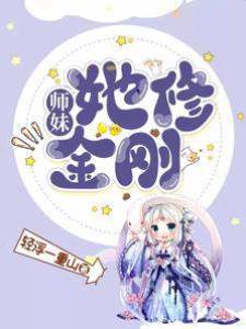 師妹，她修金剛！