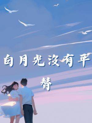 白月光沒有平替