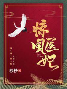 驚凰醫妃
