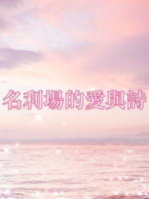 名利場的愛與詩