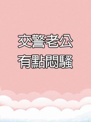 交警老公有點悶騷