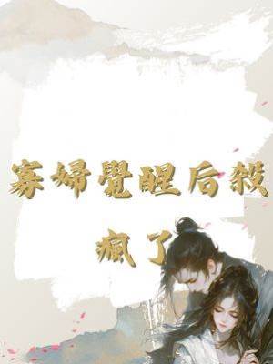 寡婦覺醒后殺瘋了