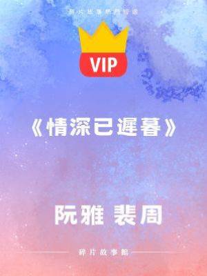 《情深已遲暮》阮雅 裴周