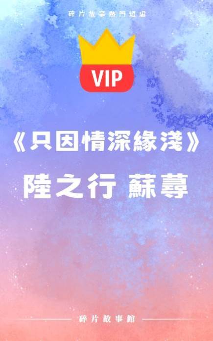 《只因情深緣淺》陸之行蘇蕁