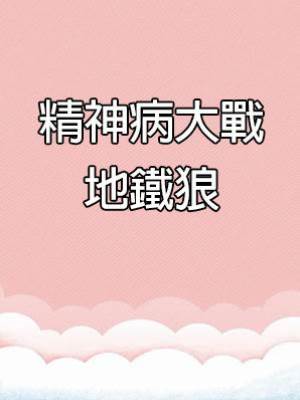 精神病大戰地鐵狼