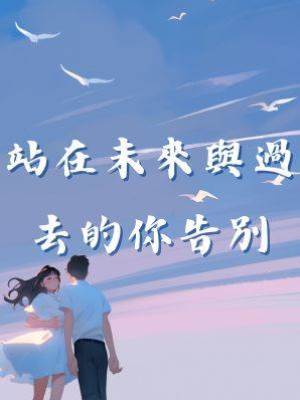 站在未來與過去的你告別