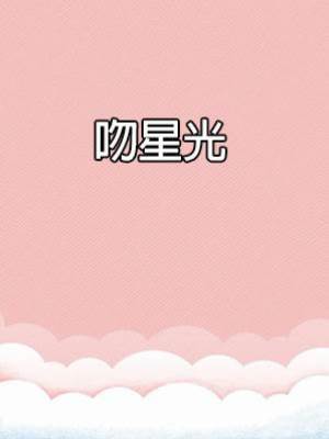 吻星光
