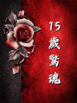 15 歲驚魂