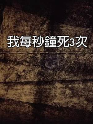 我每秒鐘死3次