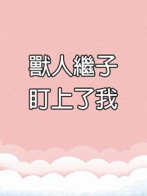 獸人繼子盯上了我