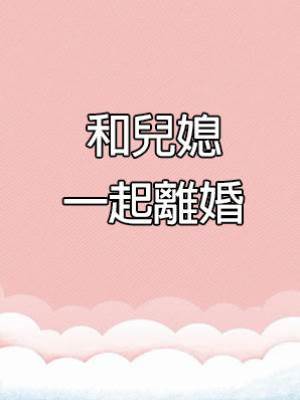 和兒媳一起離婚