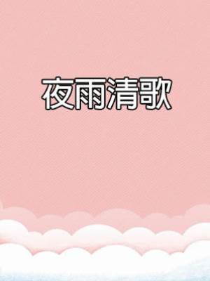 夜雨清歌