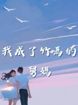 我成了竹馬的舅媽
