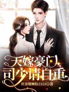 天嫁豪門，司少請自重