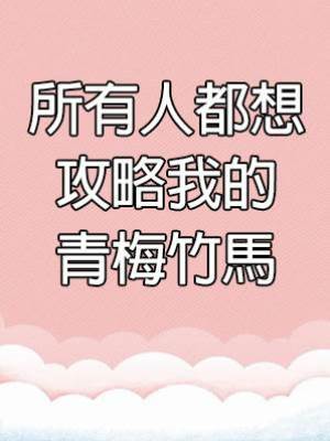所有人都想攻略我的青梅竹馬
