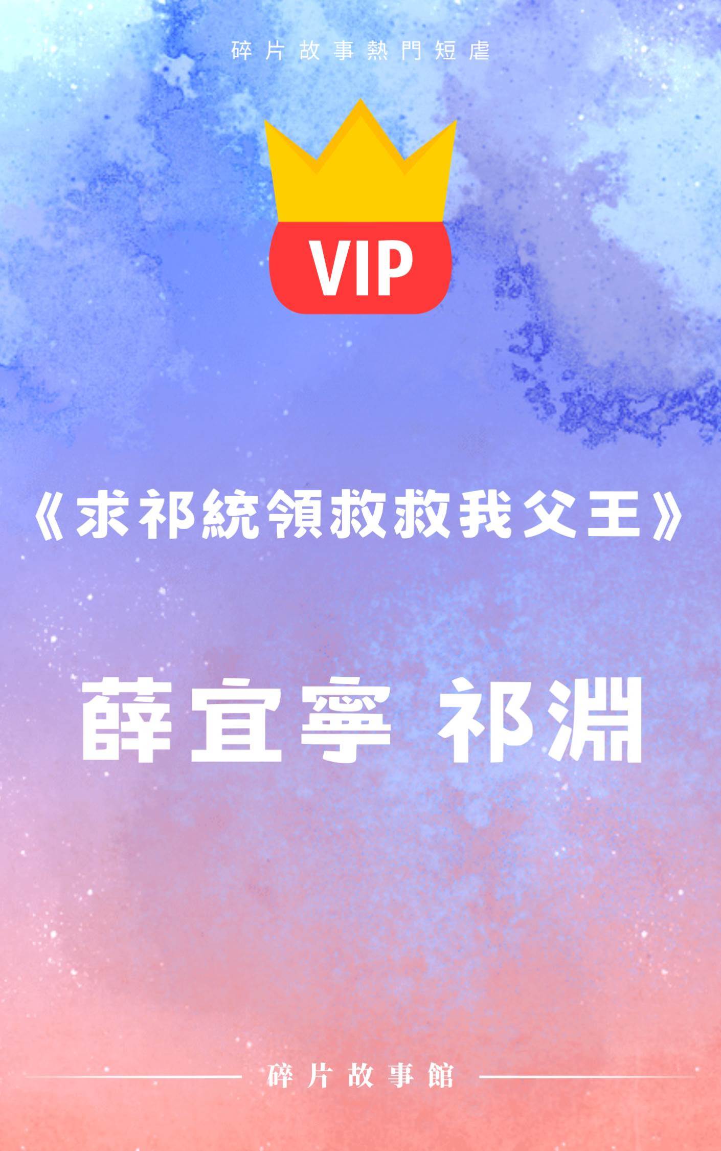 《求祁統領救救我父王》薛宜寧 祁淵