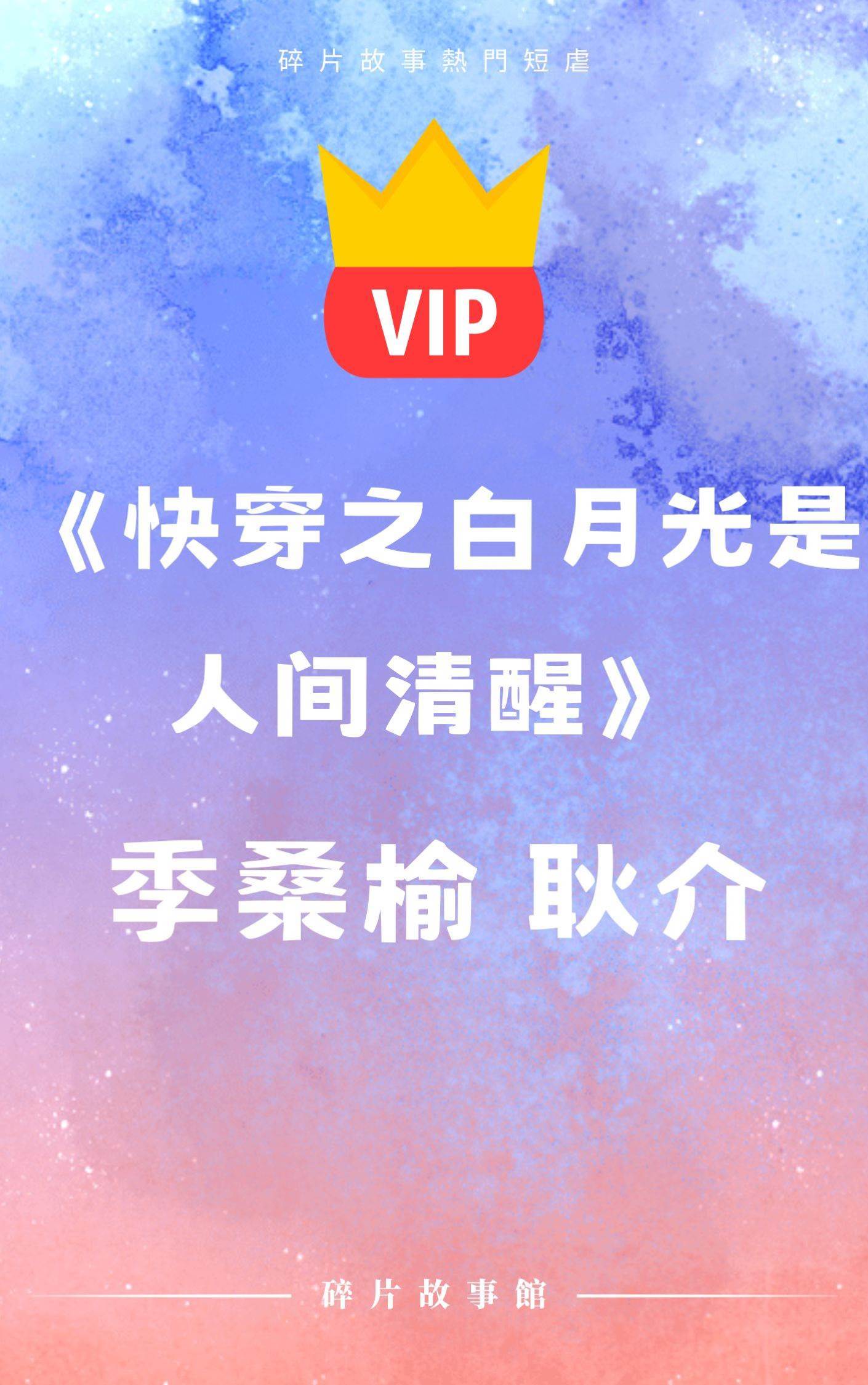 《快穿之白月光是人間清醒》季桑榆 耿介