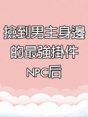 撿到男主身邊的最強掛件NPC后