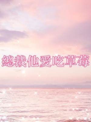 總裁他愛吃草莓